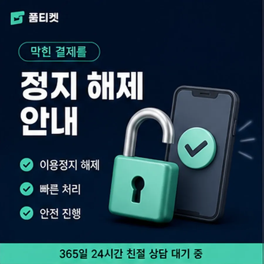 품티켓 틴캐시 회선의 소액결제 수수료 기준이 되는 항목 안내 이미지