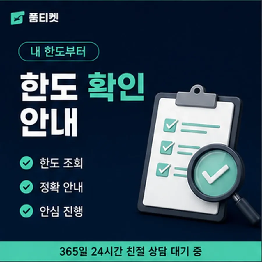 품티켓 틴캐시 회선의 소액결제 수수료 비교해 보는 법 안내 이미지