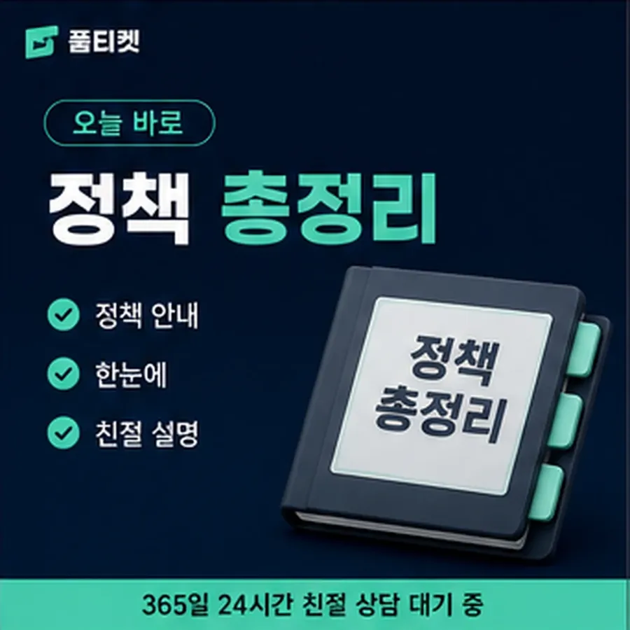 품티켓 틴캐시 회선의 소액결제 수수료 달라지는 경우 안내 이미지